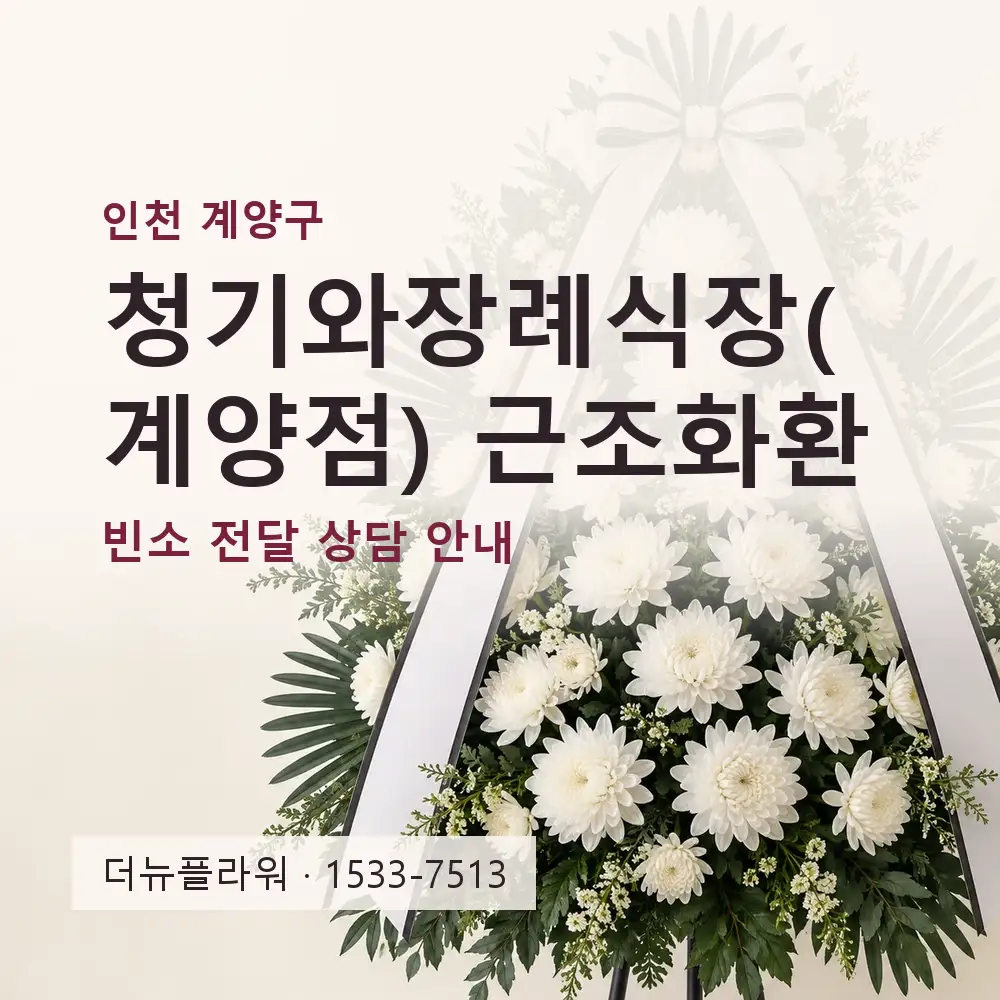 청기와장례식장(계양점) 근조화환 상담 대표 이미지