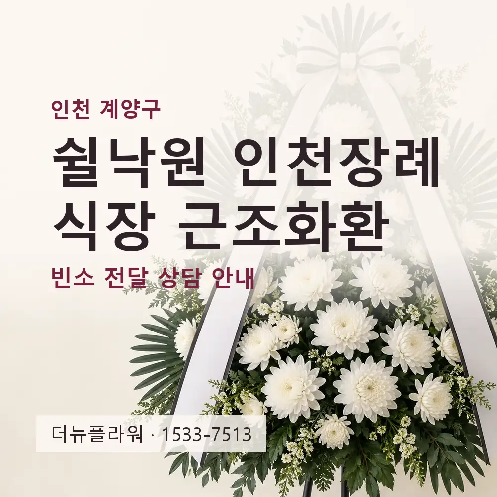 쉴낙원 인천장례식장 근조화환 상담 대표 이미지