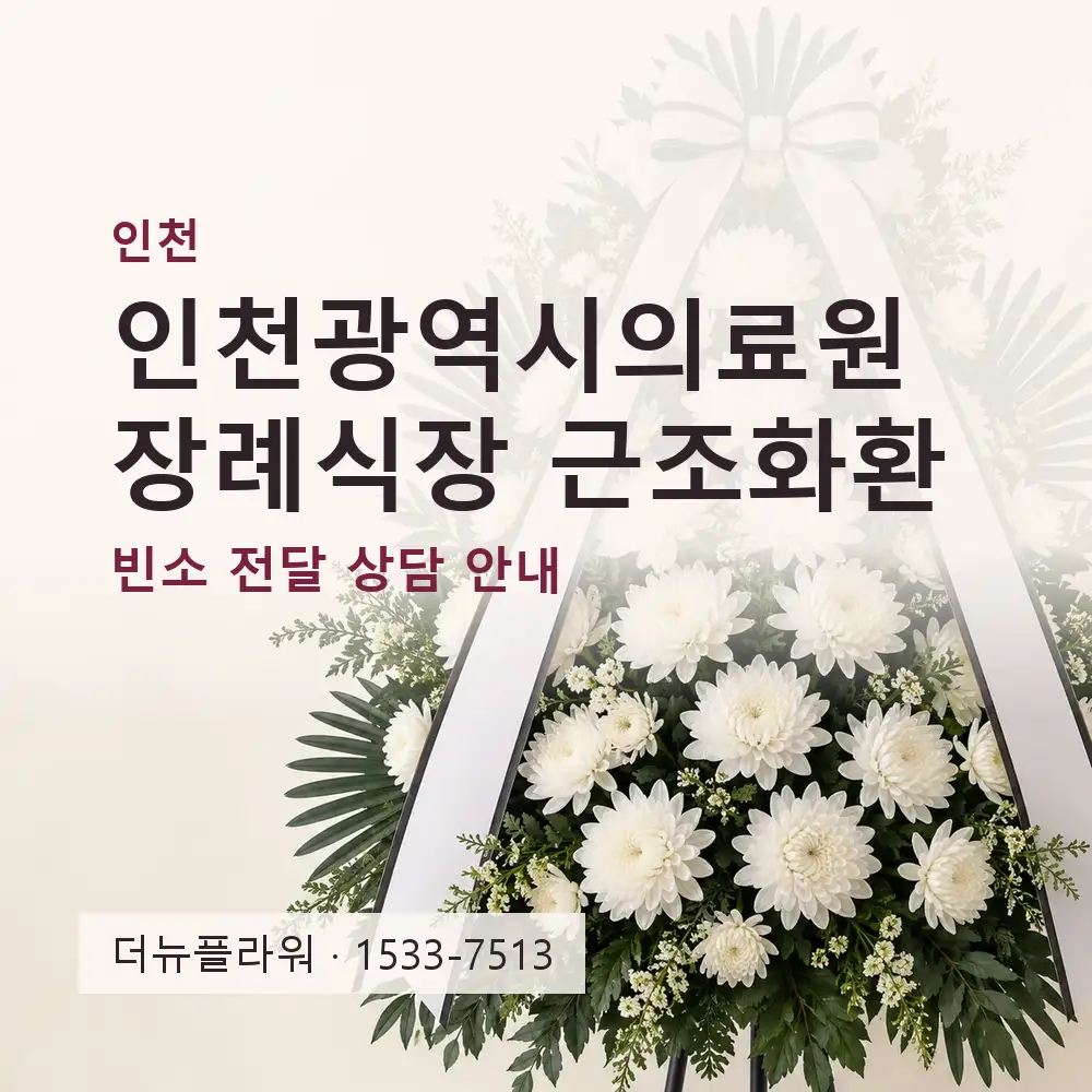 인천광역시의료원 장례식장 근조화환 상담 대표 이미지