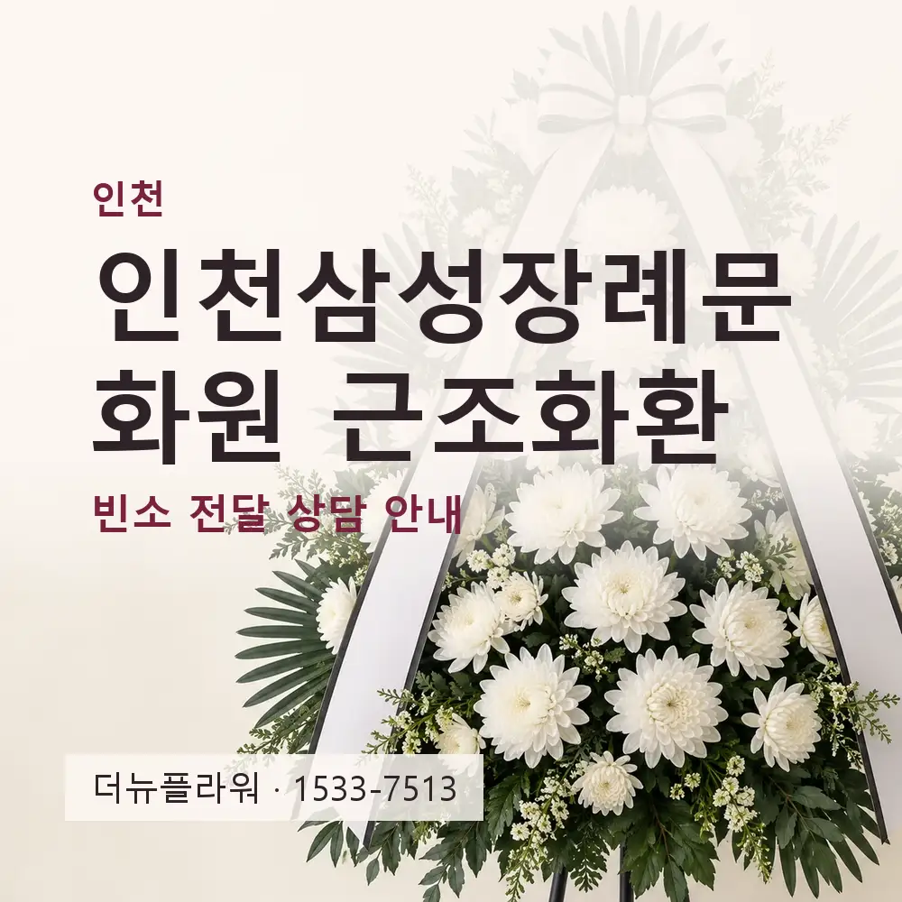 인천삼성장례문화원 근조화환 상담 대표 이미지