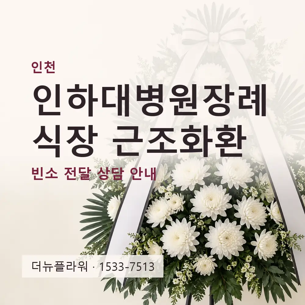 인하대병원장례식장 근조화환 상담 대표 이미지