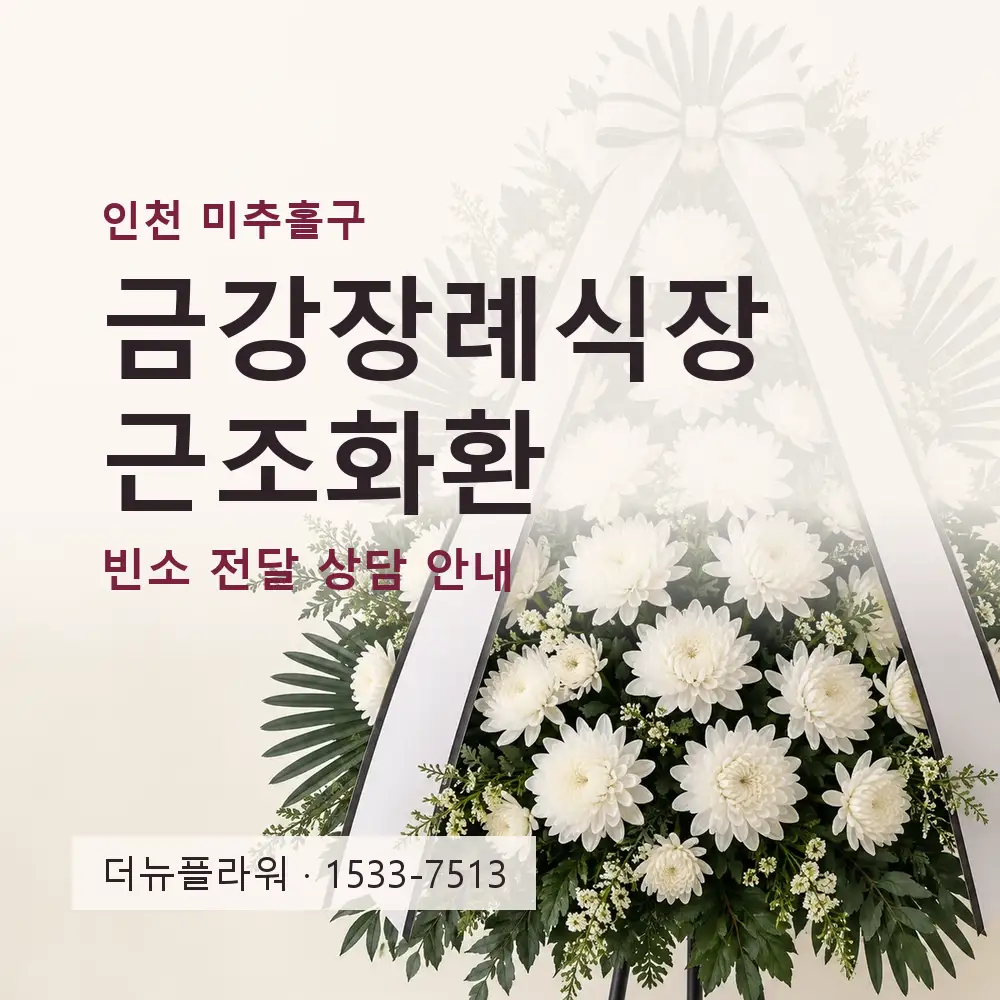 금강장례식장 근조화환 상담 대표 이미지