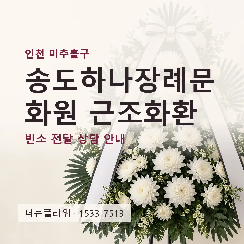 송도하나장례문화원 근조화환 상담 대표 이미지