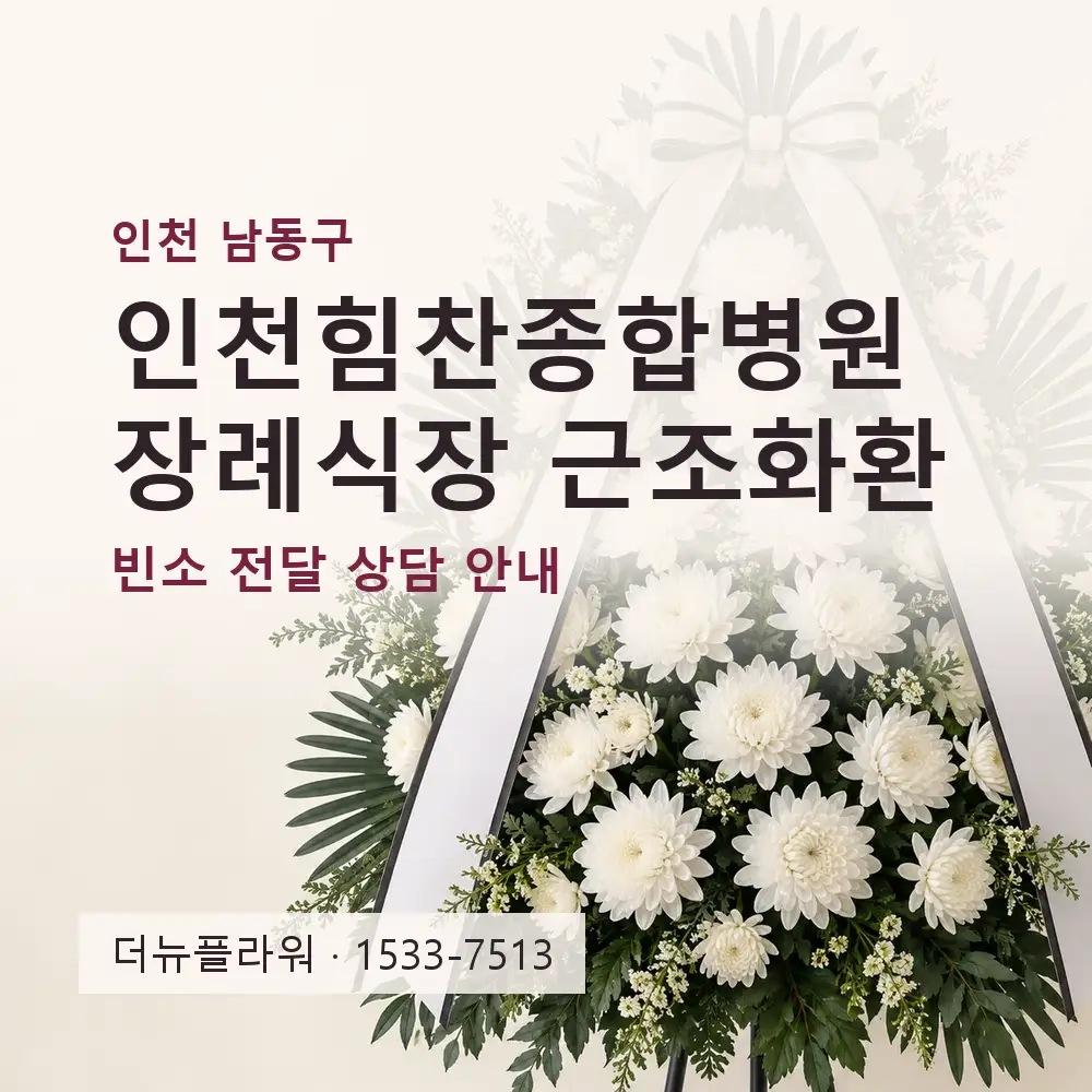 인천힘찬종합병원장례식장 근조화환 상담 대표 이미지