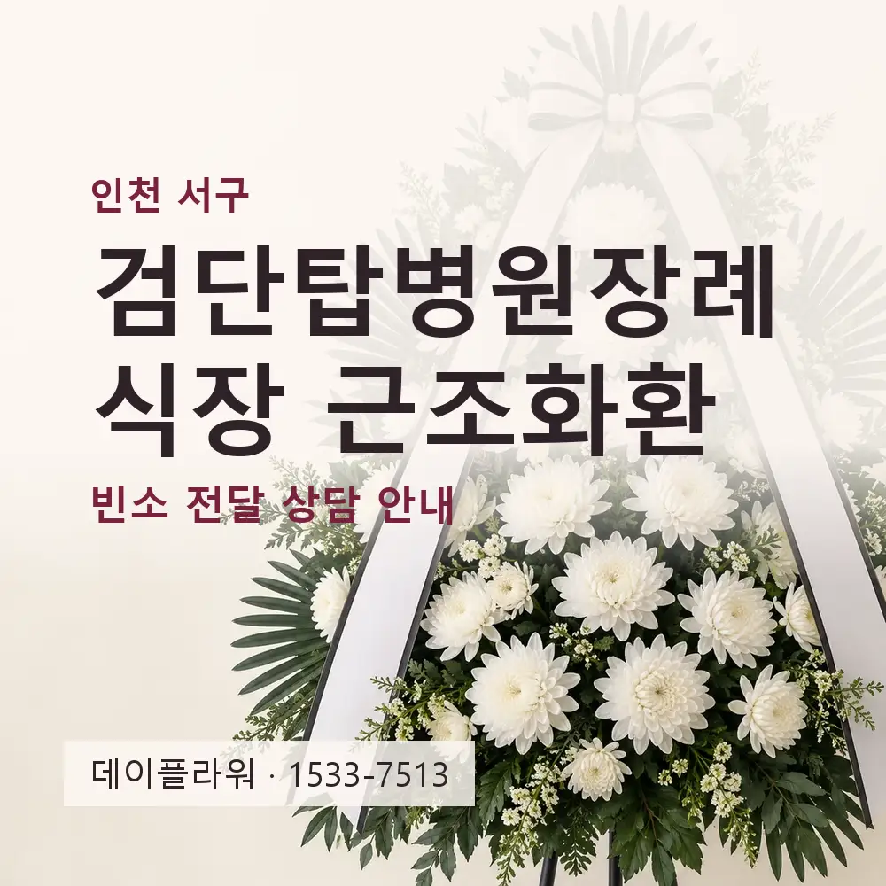 검단탑병원장례식장 근조화환 상담 대표 이미지