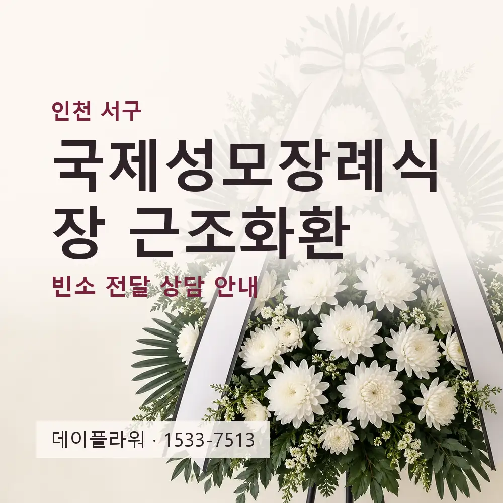 국제성모장례식장 근조화환 상담 대표 이미지