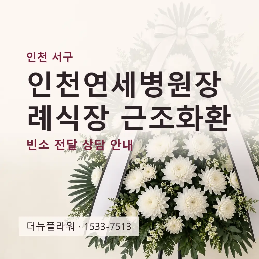 인천연세병원장례식장 근조화환 상담 대표 이미지