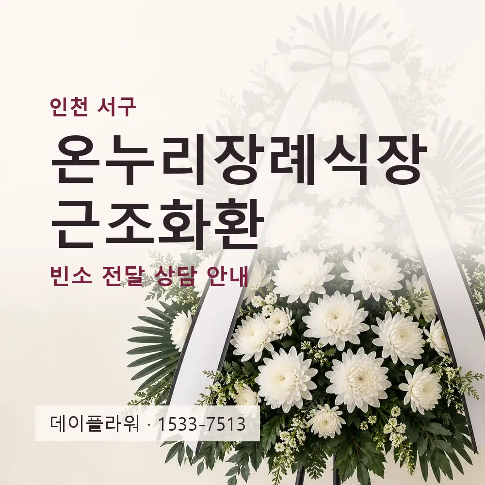 온누리장례식장 근조화환 상담 대표 이미지