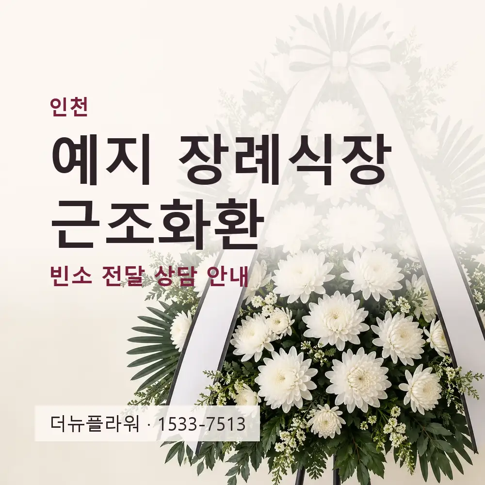 예지 장례식장 근조화환 상담 대표 이미지