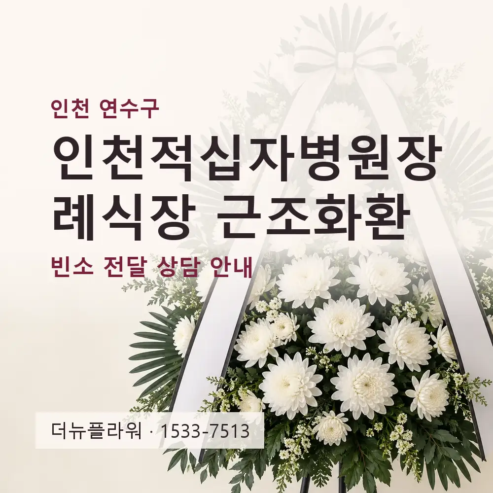 인천적십자병원장례식장 근조화환 상담 대표 이미지