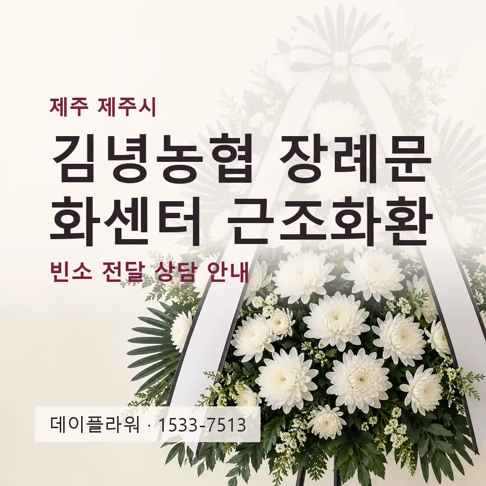 김녕농협 장례문화센터 근조화환 상담 대표 이미지