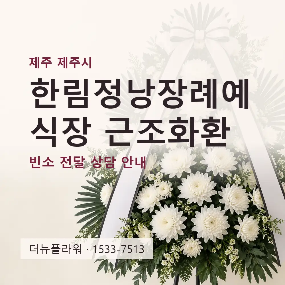 한림정낭장례예식장 근조화환 상담 대표 이미지