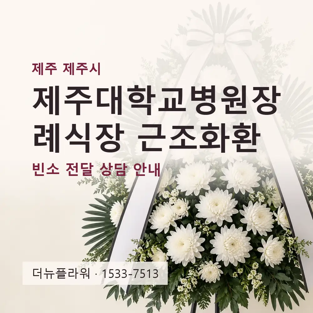 제주대학교병원장례식장 근조화환 상담 대표 이미지