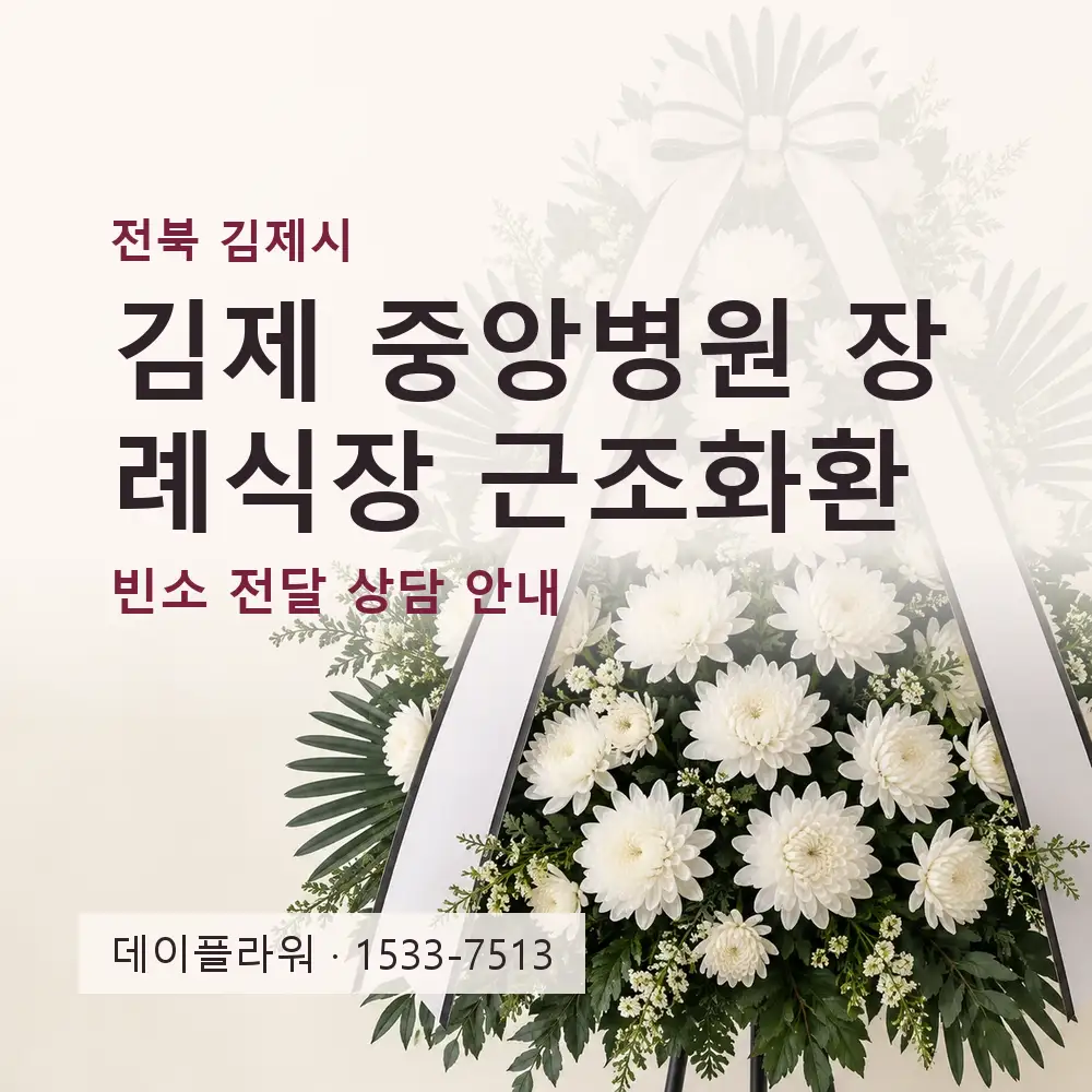 김제 중앙병원 장례식장 근조화환 상담 대표 이미지
