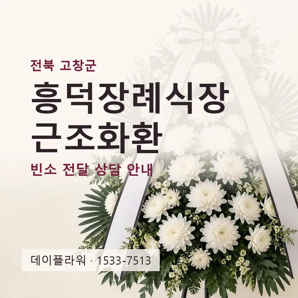 흥덕장례식장 근조화환 상담 대표 이미지