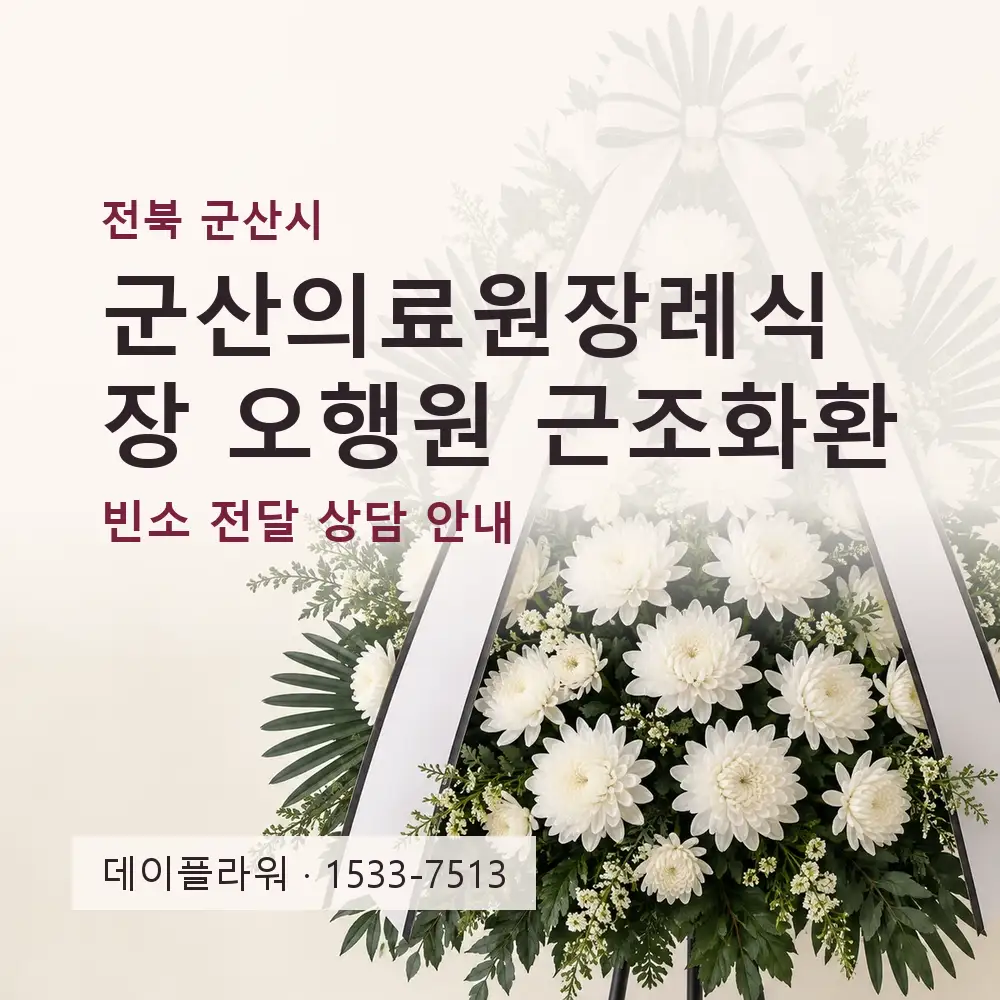 군산의료원장례식장 오행원 근조화환 상담 대표 이미지
