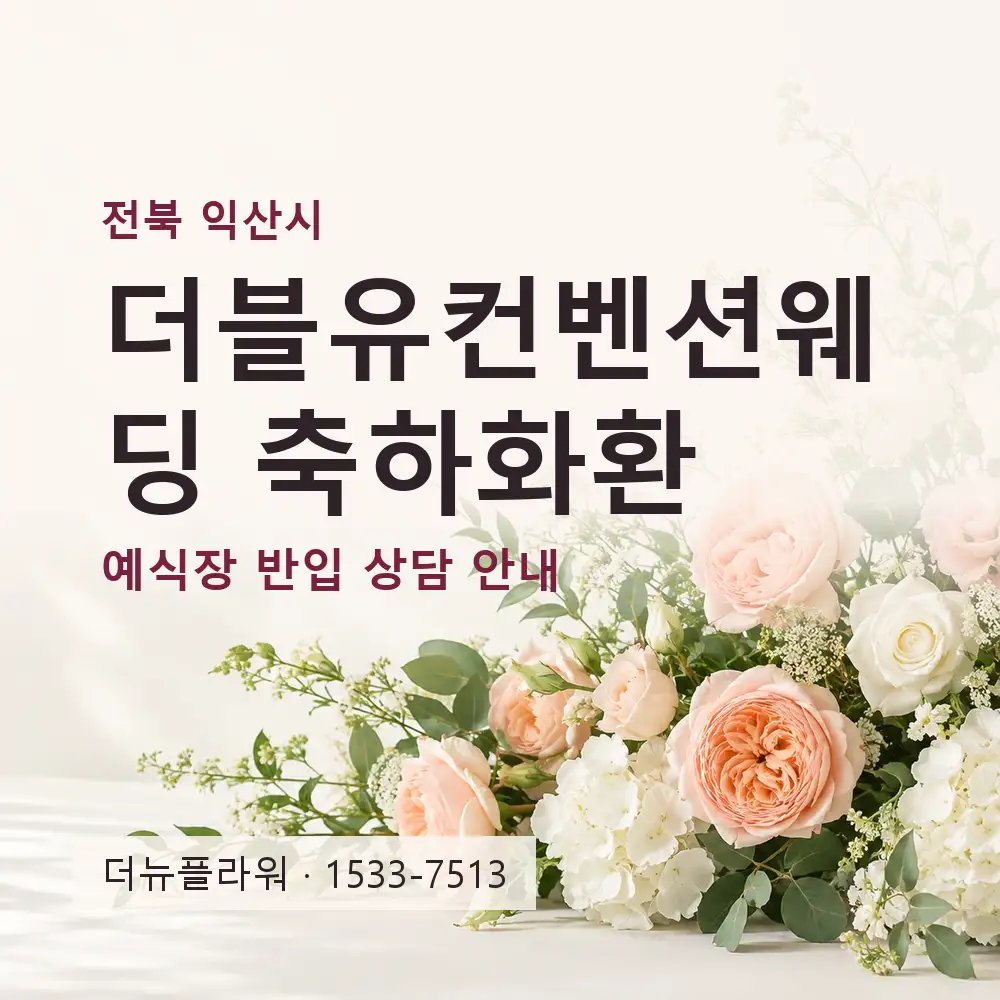 더블유컨벤션웨딩 축하화환 상담 대표 이미지