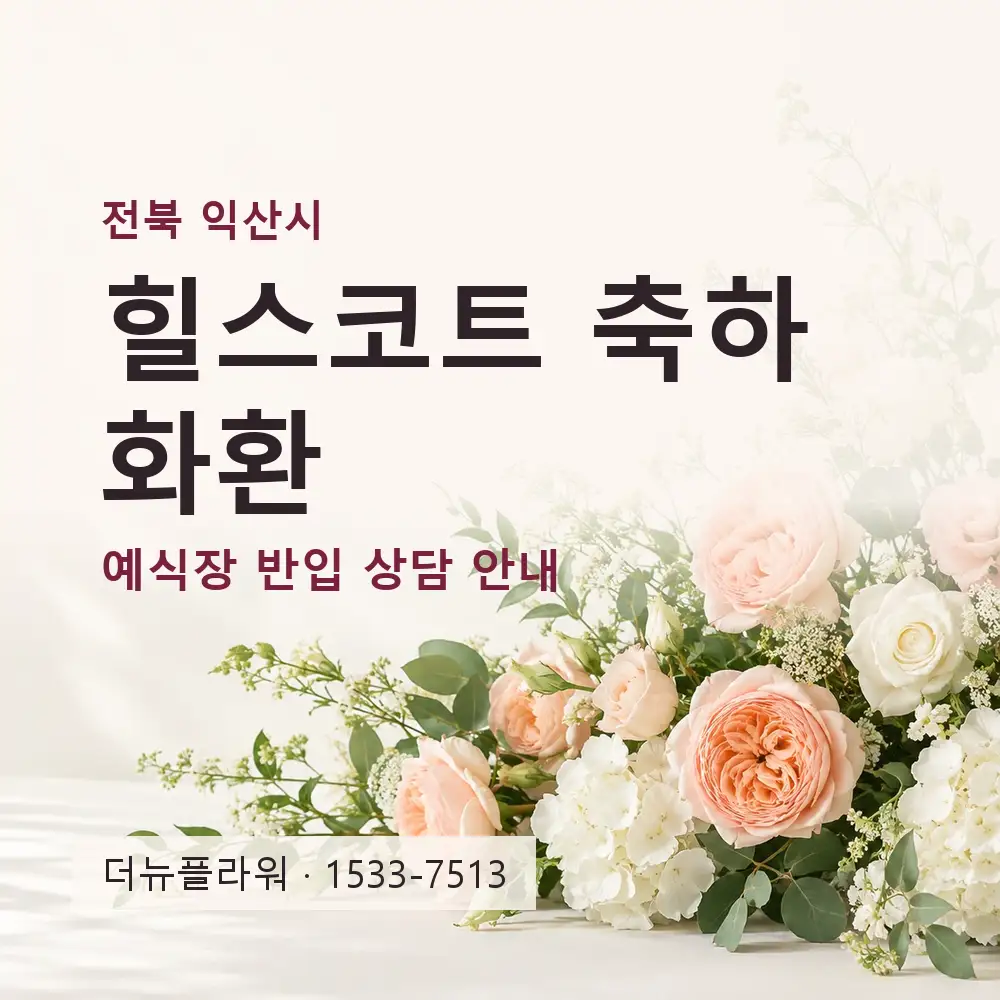 힐스코트 축하화환 상담 대표 이미지