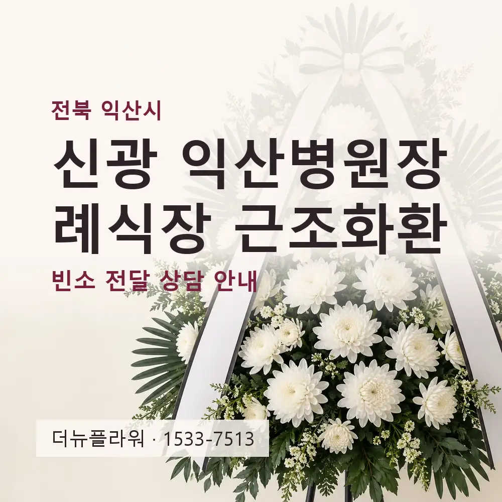 신광 익산병원장례식장 근조화환 상담 대표 이미지