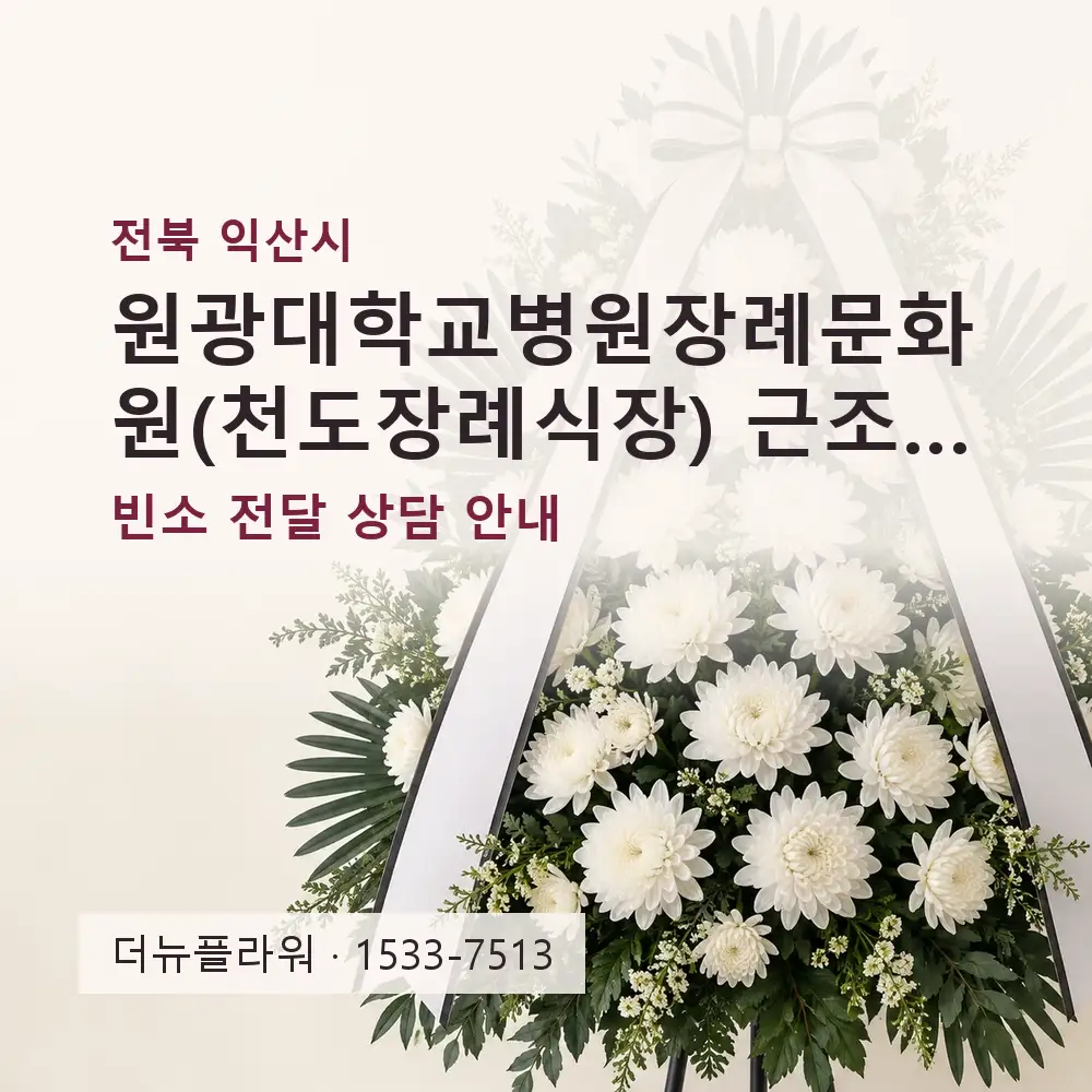 원광대학교병원장례문화원(천도장례식장) 근조화환 상담 대표 이미지