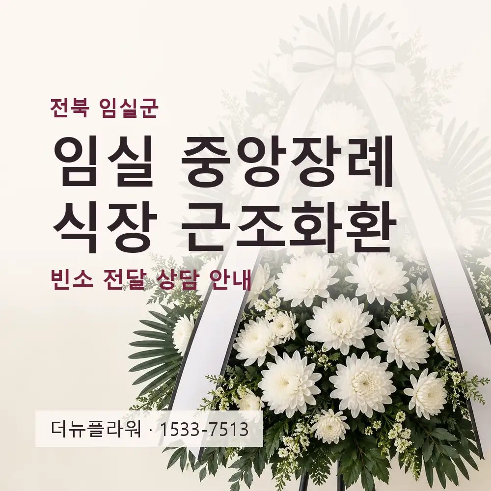 임실 중앙장례식장 근조화환 상담 대표 이미지
