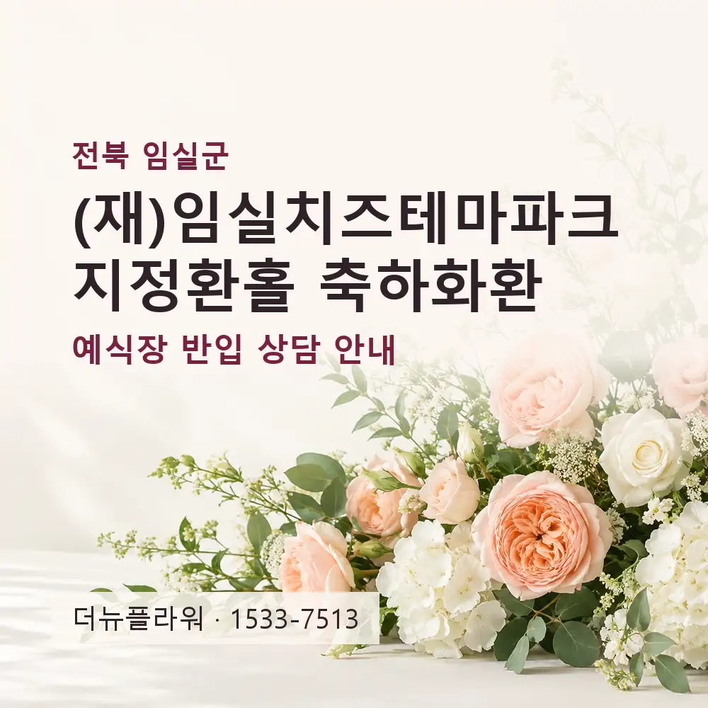 (재)임실치즈테마파크 지정환홀 축하화환 상담 대표 이미지