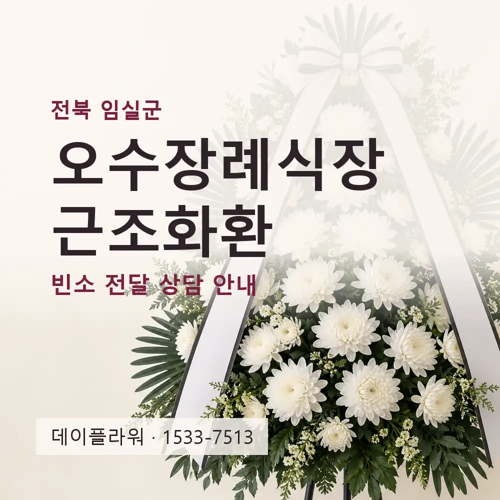 오수장례식장 근조화환 상담 대표 이미지