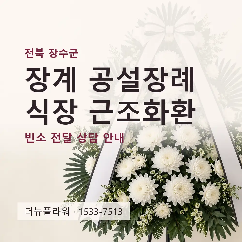 장계 공설장례식장 근조화환 상담 대표 이미지