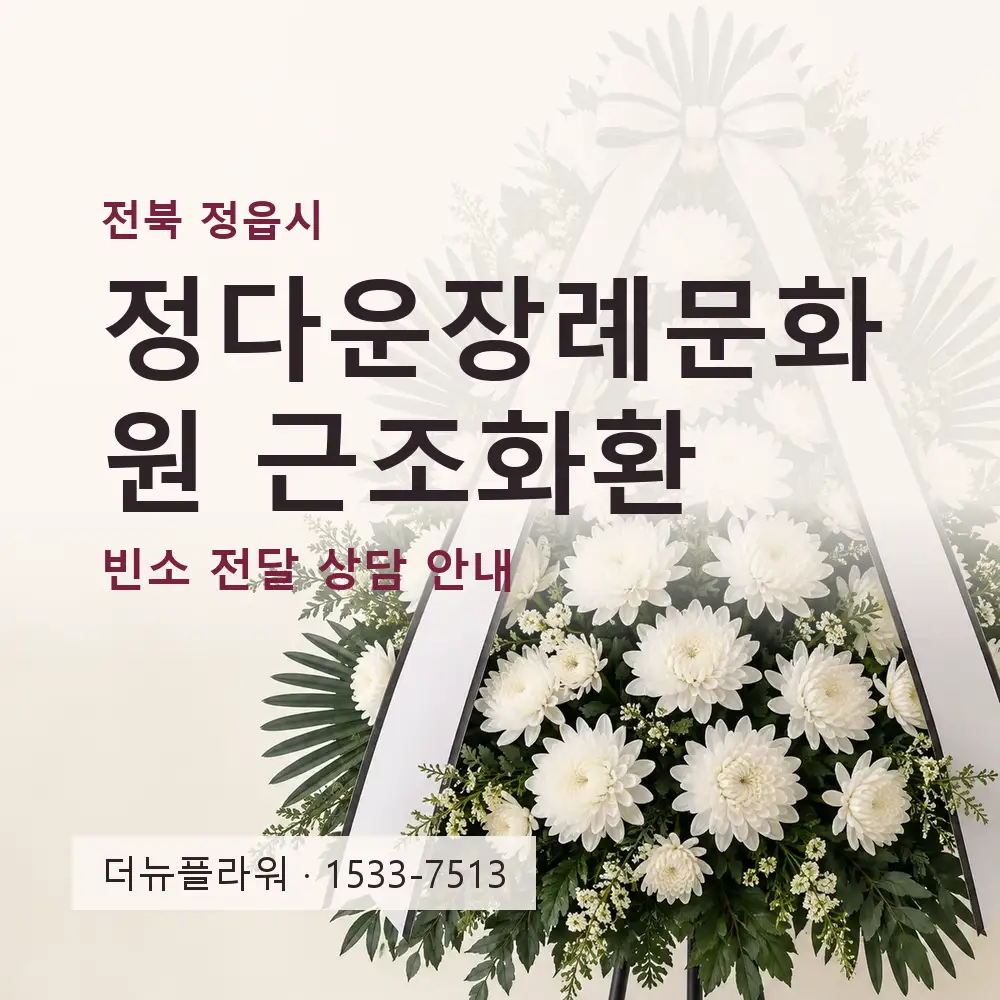 정다운장례문화원 근조화환 상담 대표 이미지