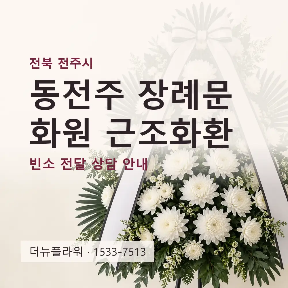 동전주 장례문화원 근조화환 상담 대표 이미지
