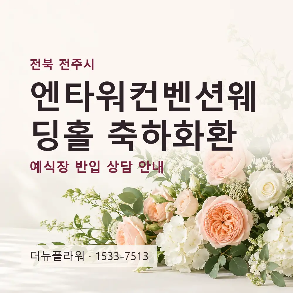 엔타워컨벤션웨딩홀 축하화환 상담 대표 이미지