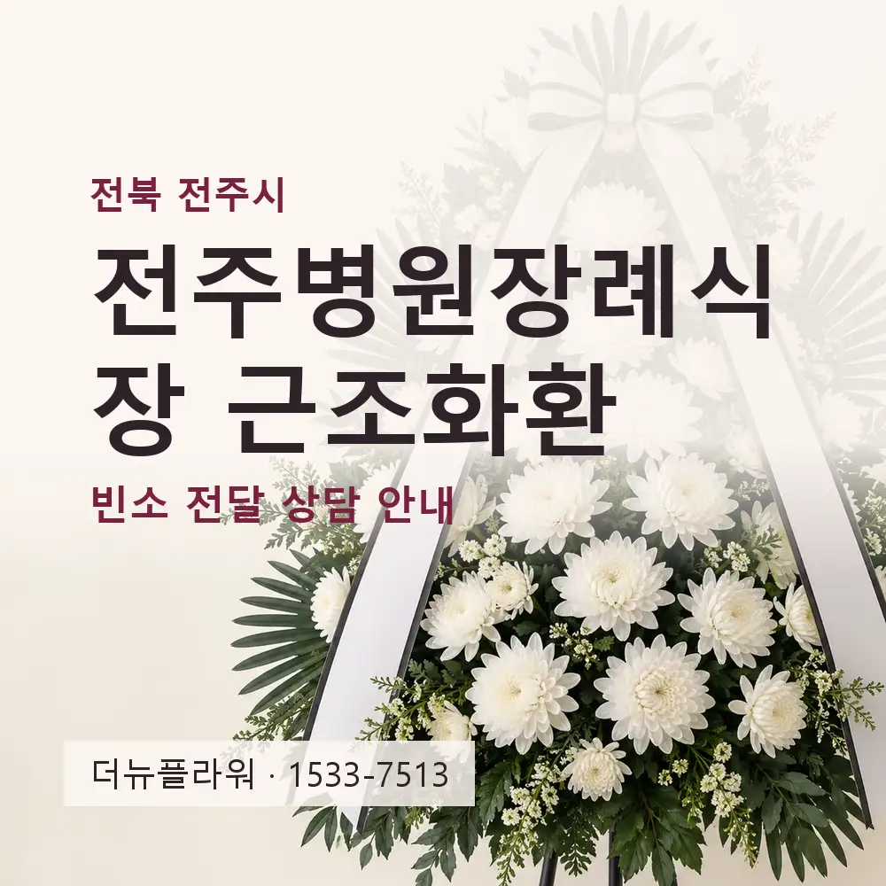 전주병원장례식장 근조화환 상담 대표 이미지