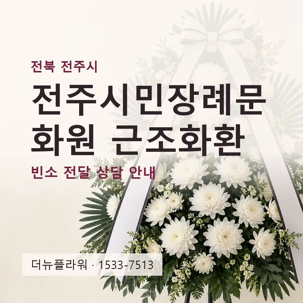 전주시민장례문화원 근조화환 상담 대표 이미지