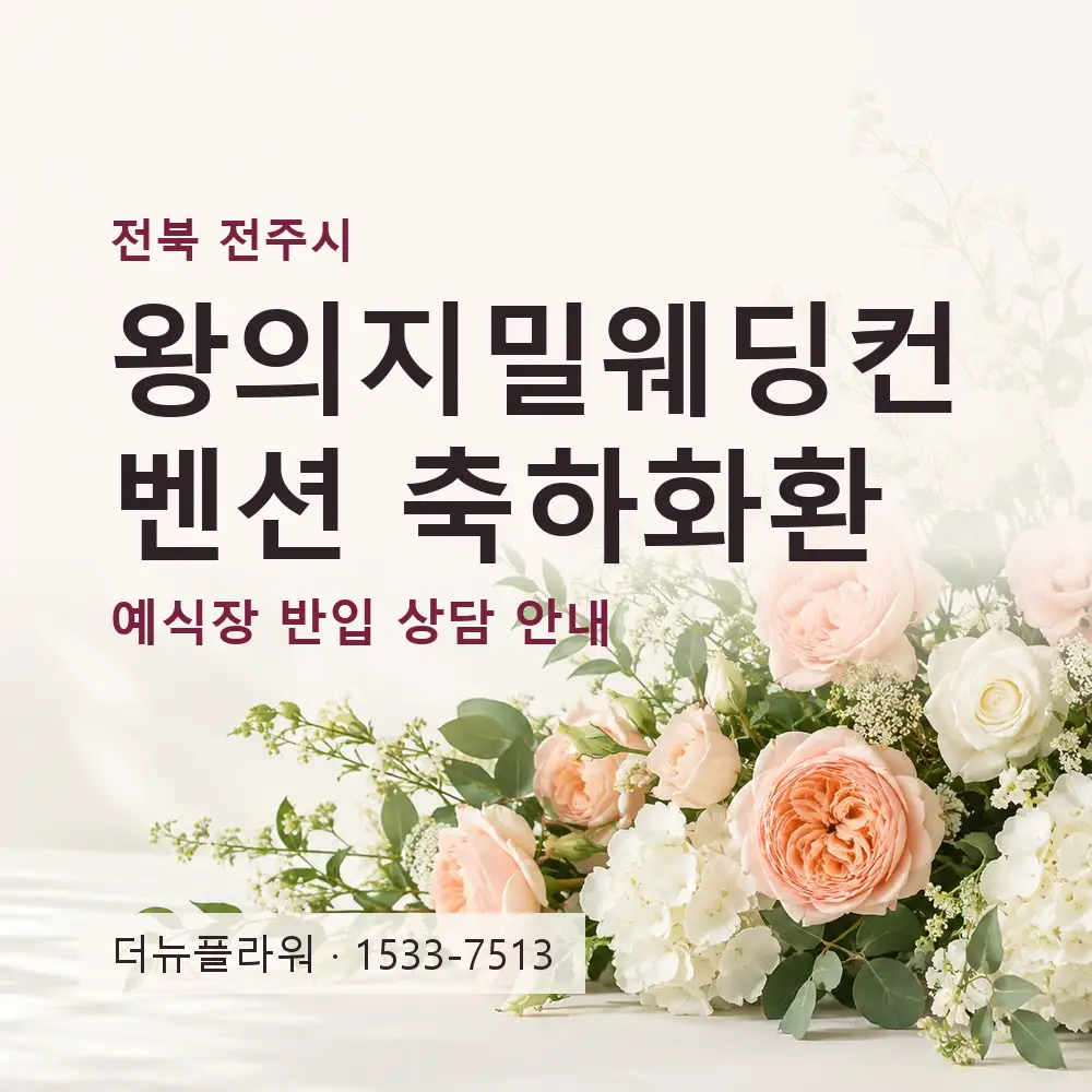 왕의지밀웨딩컨벤션 축하화환 상담 대표 이미지