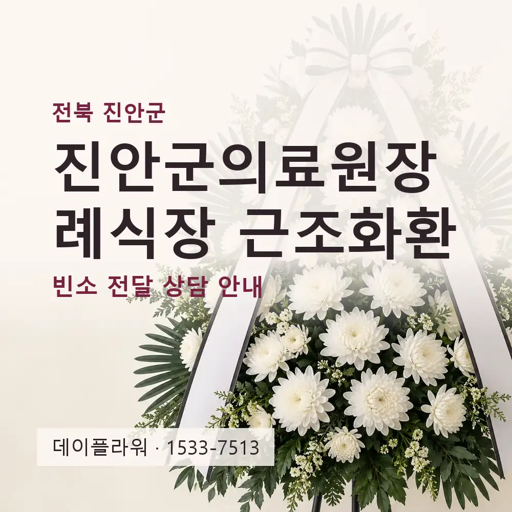진안군의료원장례식장 근조화환 상담 대표 이미지