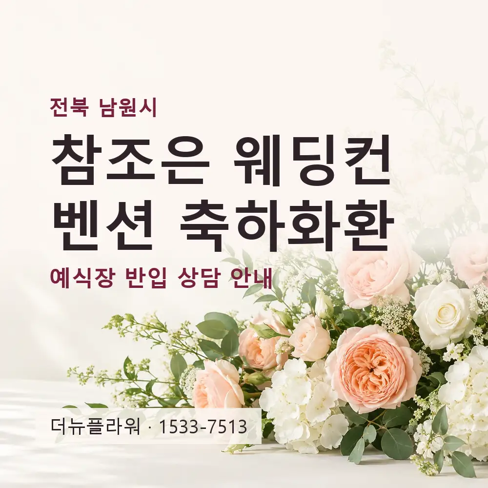 참조은 웨딩컨벤션 축하화환 상담 대표 이미지