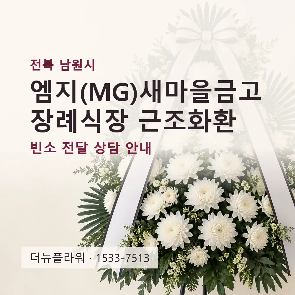 엠지(MG)새마을금고 장례식장 근조화환 상담 대표 이미지