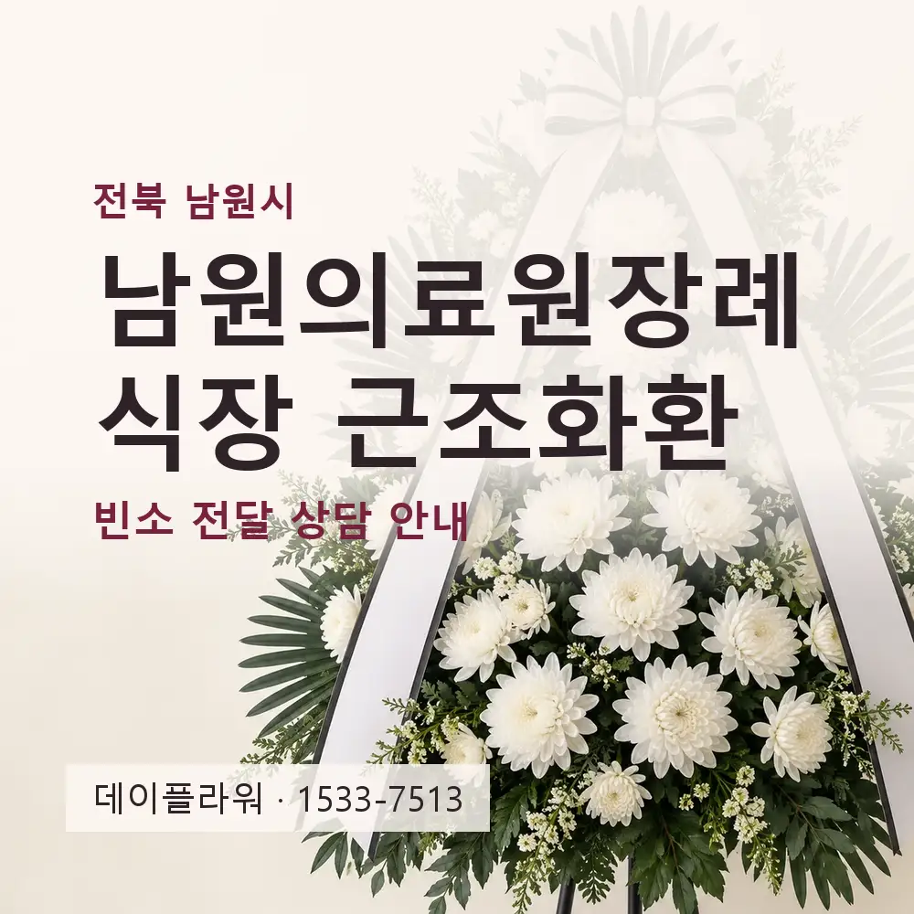 남원의료원장례식장 근조화환 상담 대표 이미지