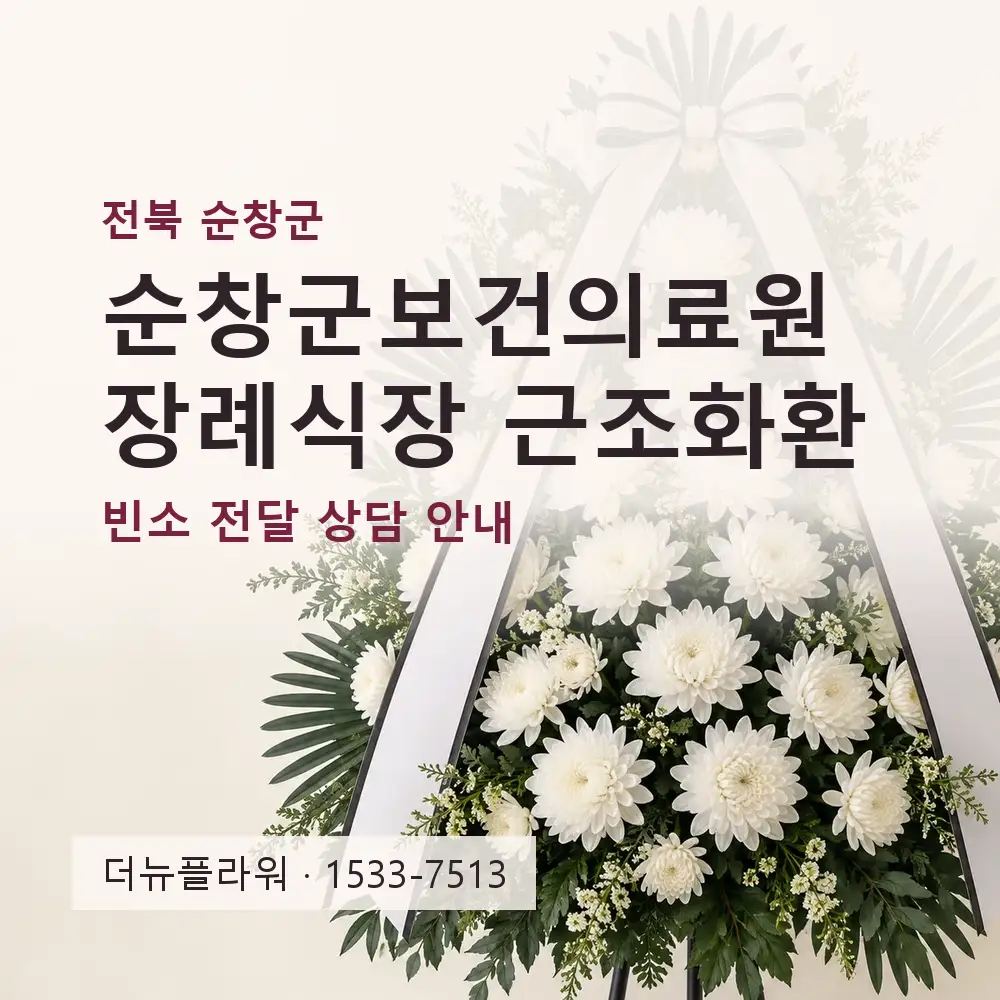순창군보건의료원장례식장 근조화환 상담 대표 이미지