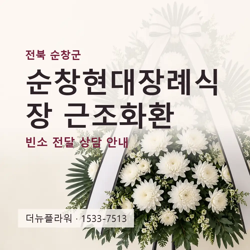 순창현대장례식장 근조화환 상담 대표 이미지