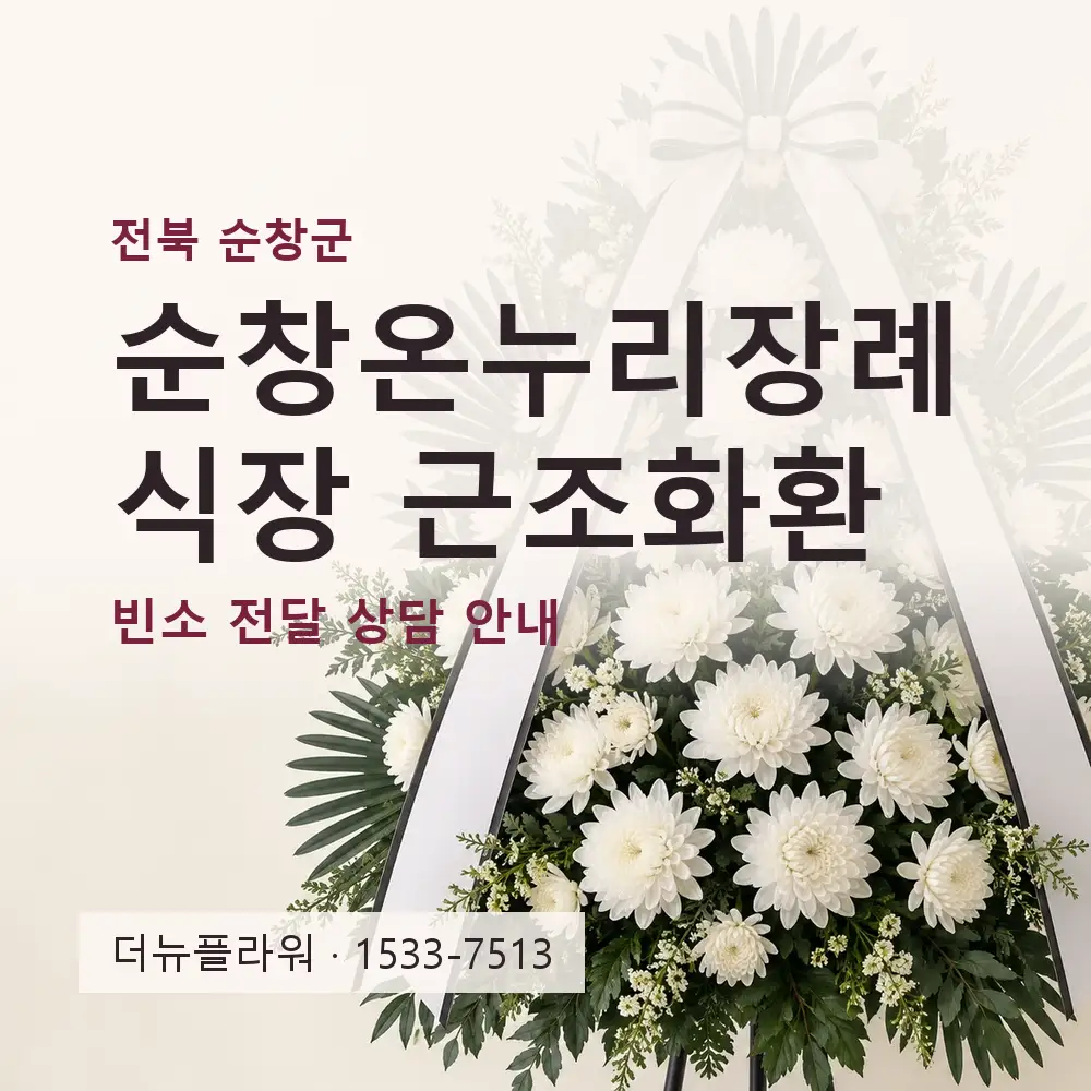 순창온누리장례식장 근조화환 상담 대표 이미지