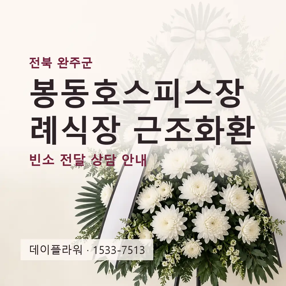 봉동호스피스장례식장 근조화환 상담 대표 이미지