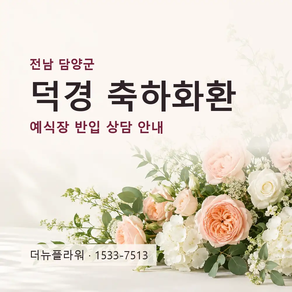 덕경 축하화환 상담 대표 이미지