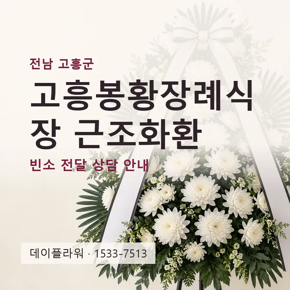고흥봉황장례식장 근조화환 상담 대표 이미지