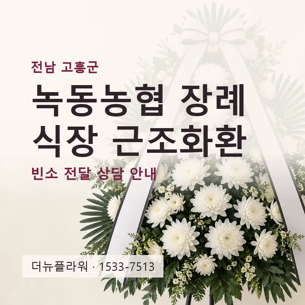녹동농협 장례식장 근조화환 상담 대표 이미지