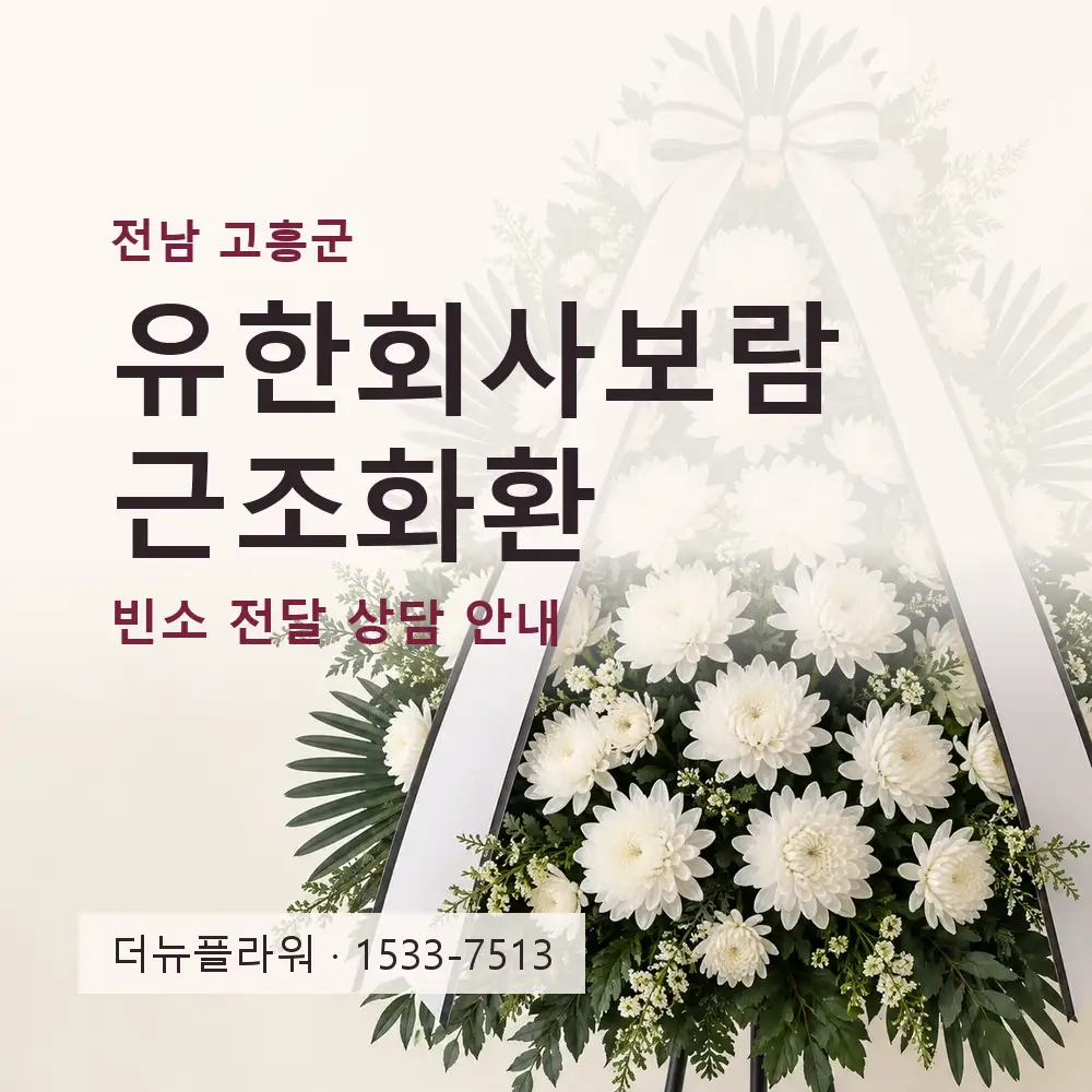 유한회사보람 근조화환 상담 대표 이미지
