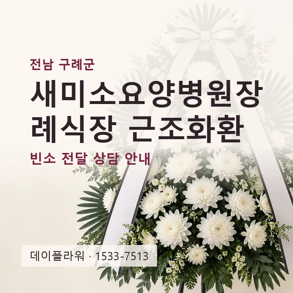 새미소요양병원장례식장 근조화환 상담 대표 이미지