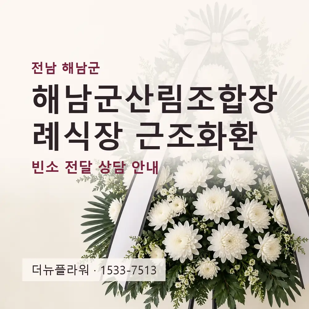 해남군산림조합장례식장 근조화환 상담 대표 이미지