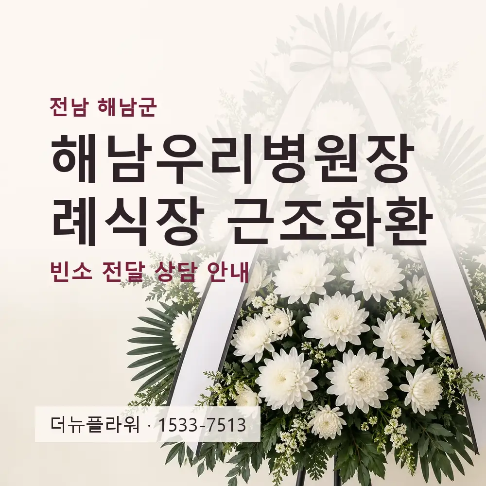 해남우리병원장례식장 근조화환 상담 대표 이미지