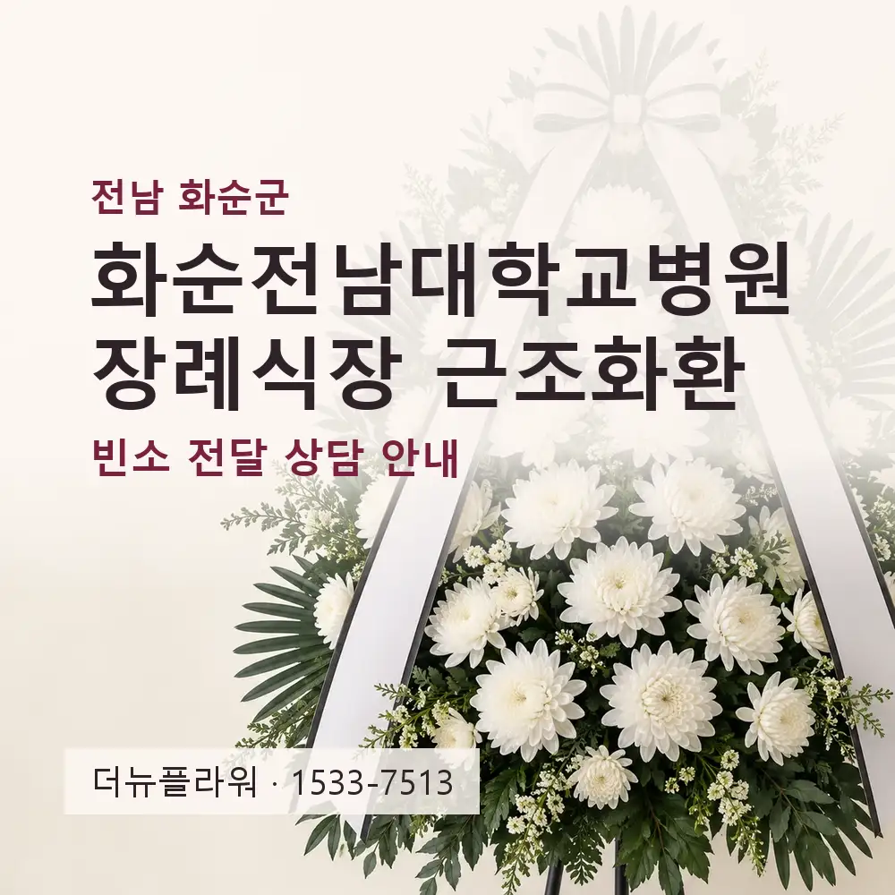 화순전남대학교병원장례식장 근조화환 상담 대표 이미지